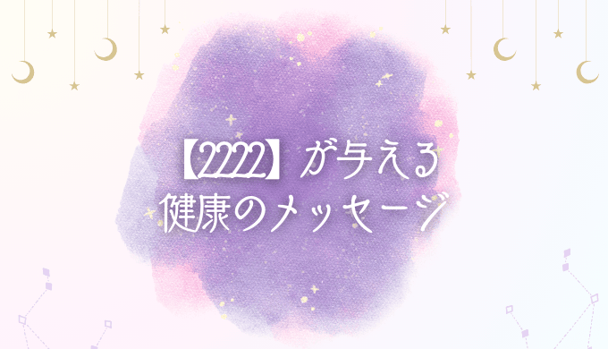 【2222】エンジェルナンバーの健康への影響と注意すべき点