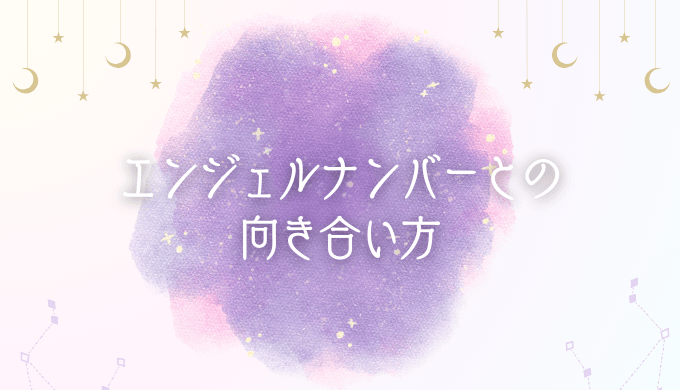 【まとめ】人生を豊かにするための【1111】エンジェルナンバーとの向き合い方