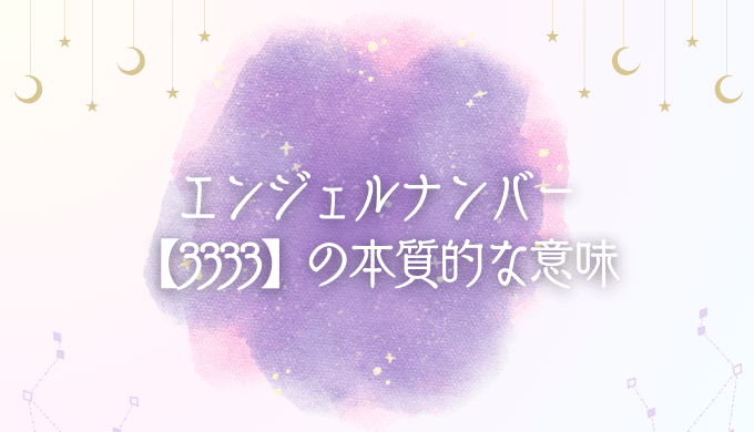 エンジェルナンバー【3333】の本質的な意味