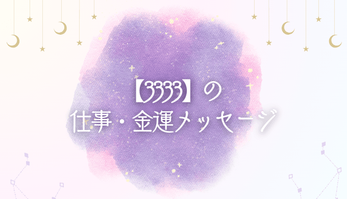 仕事と金運における【3333】エンジェルナンバーのメッセージ