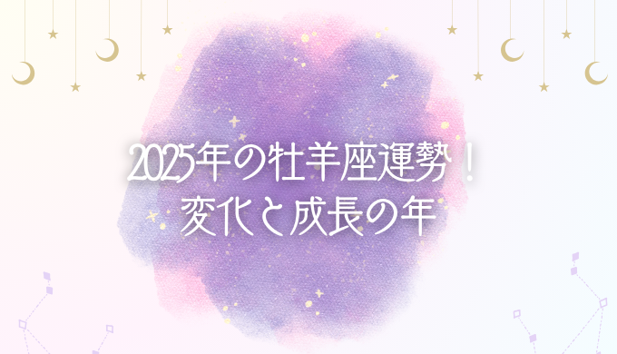 2025年の牡羊座運勢！変化と成長の年