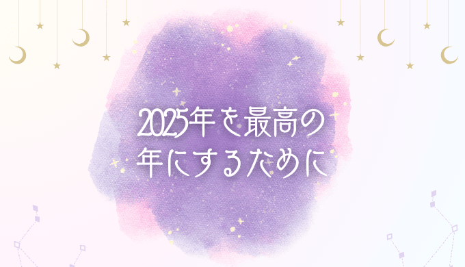 まとめ：2025年を最高の年にするために