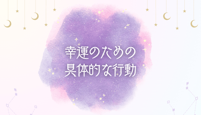 幸運のための具体的な行動